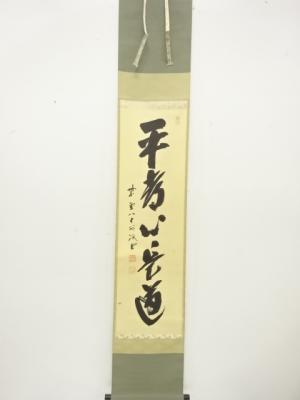 前大徳　藤井誡堂筆　「平常心是道」　一行書　紙本肉筆掛軸(前大徳寺長谷川寛州識箱)